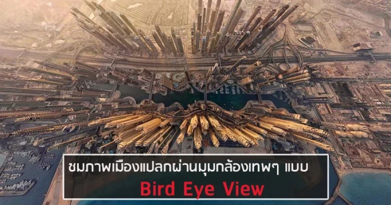 ชมภาพเมืองแปลกผ่านมุมกล้องเทพๆ แบบ Bird Eye View