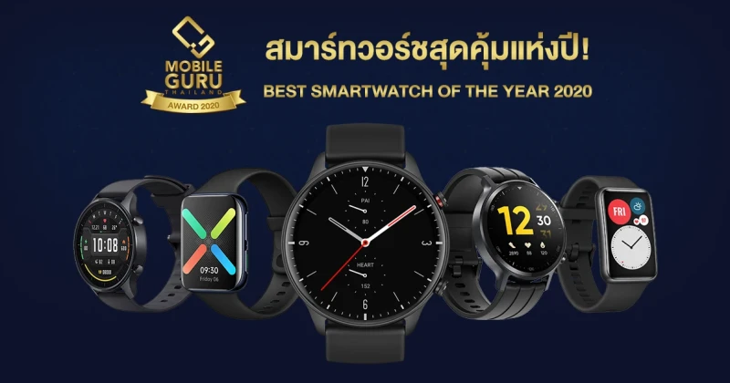 Best Smartwatch of the Year 2020 สมาร์ทวอทช์สุดคุ้มแห่งปี 2020