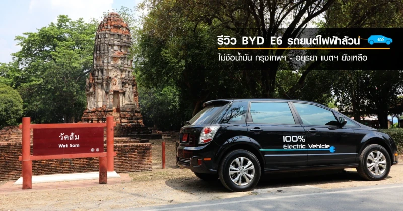 รีวิว BYD E6 รถยนต์ไฟฟ้าล้วนไม่ง้อน้ำมัน กรุงเทพฯ - อยุธยา แบตฯ ยังเหลือ