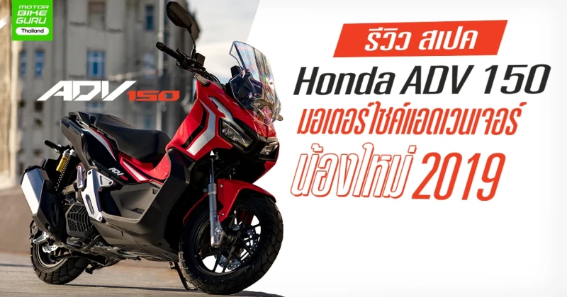 รีวิว สเปค Honda ADV 150 มอเตอร์ไซค์แอดเวนเจอร์น้องใหม่ 2019