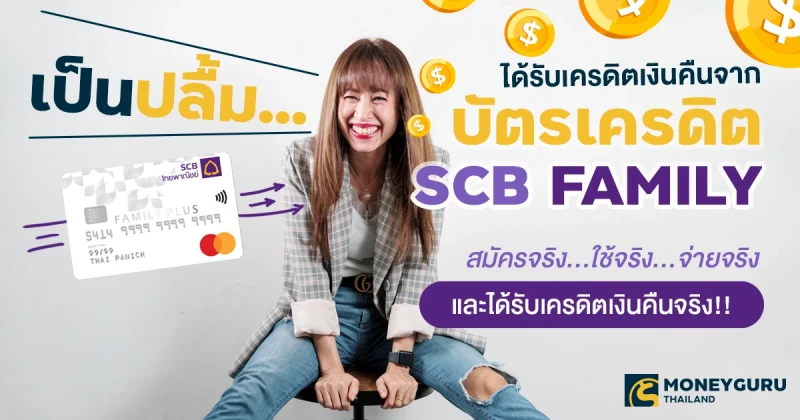 เป็นปลื้ม...ได้รับเครดิตเงินคืนจาก "บัตรเครดิต SCB FAMILY" สมัครจริง...ใช้จริง...จ่ายจริง และได้รับเครดิตเงินคืนจริง!!