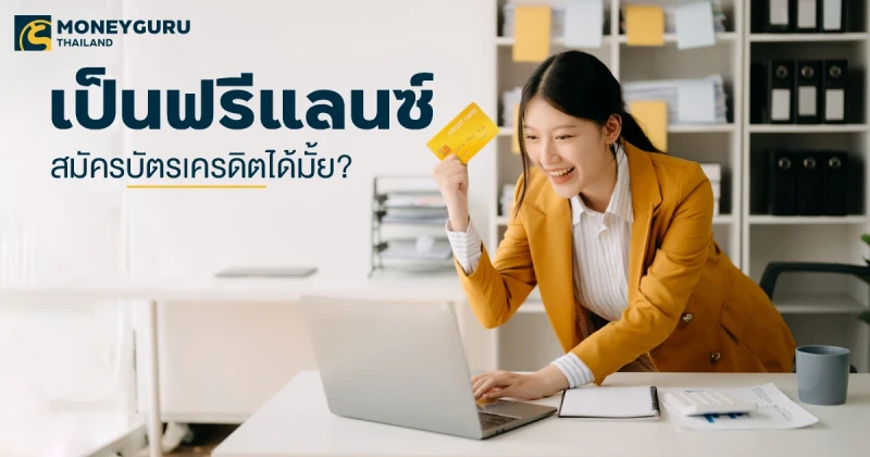 เป็นฟรีแลนซ์ สมัครบัตรเครดิตได้มั้ย?