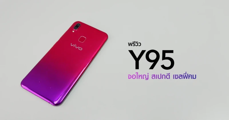 พรีวิว VIVO Y95 สมาร์ทโฟนน้องเล็กจอใหญ่ สเปกดี เซลฟี่คมชัด สวยเต็มตา ในราคาสุดคุ้ม