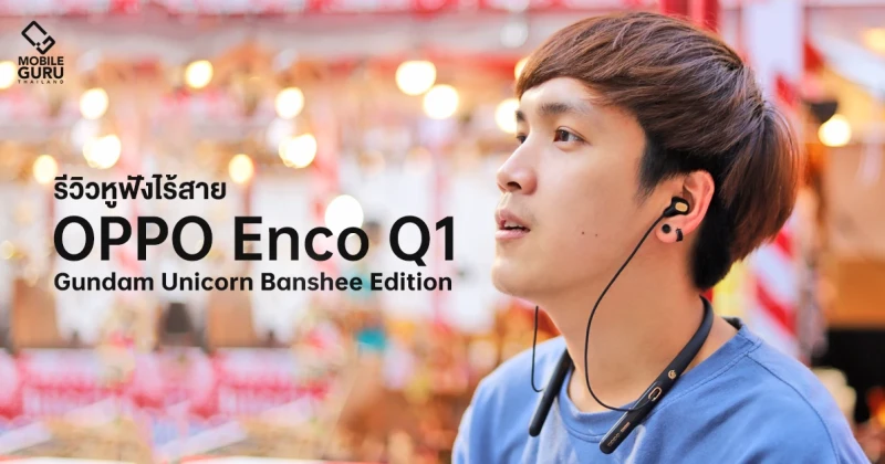 รีวิว OPPO Enco Q1 Gundam (Banshee) Edition หูฟังไร้สาย ANC รุ่นพิเศษสำหรับคอกันพลา