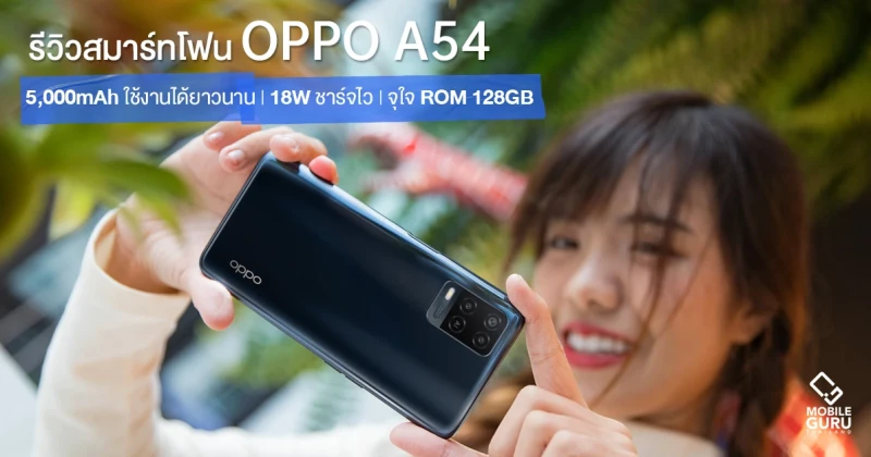 รีวิว OPPO A54 สมาร์ทโฟนดีไซน์สวย, ROM 128GB, แบตจุใจ 5,000 mAh ชาร์จเร็ว 18W ใช้งานสนุกได้ตลอดทั้งวัน!