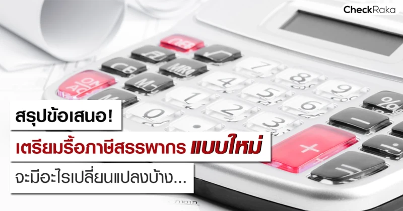 สรุปข้อเสนอ! เตรียมรื้อภาษีสรรพากรใหม่ จะมีอะไรเปลี่ยนแปลงบ้าง...