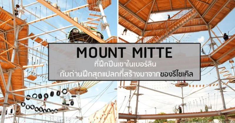 MOUNT MITTE ที่ฝึกปีนเขาในเบอร์ลิน กับด่านฝึกสุดแปลกที่สร้างมาจากของรีไซเคิล