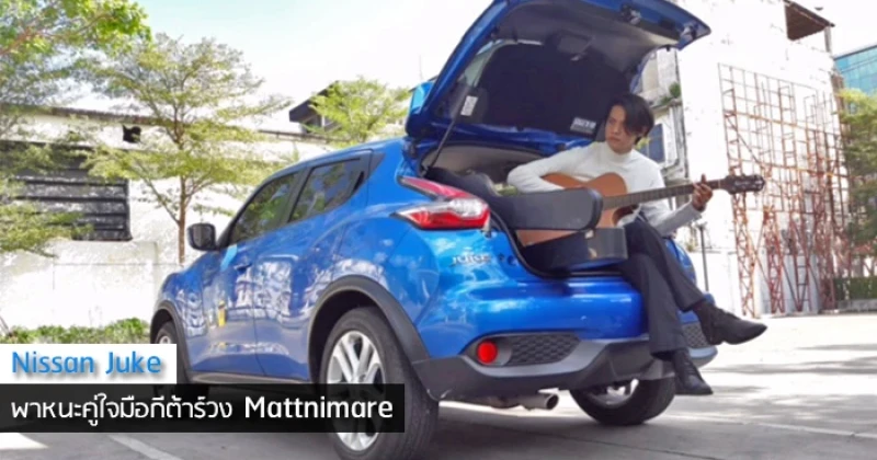 Nissan Juke พาหนะคู่ใจมือกีต้าร์วง Mattnimare