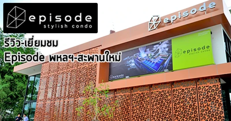 รีวิว-เยี่ยมชม เอพพิโซด พหลฯ-สะพานใหม่ (Episode Phahol-Sapanmai)