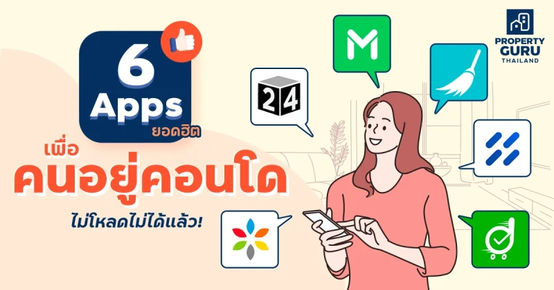 6 Apps ยอดฮิต เพื่อคนอยู่คอนโด...ไม่โหลดไม่ได้แล้ว!