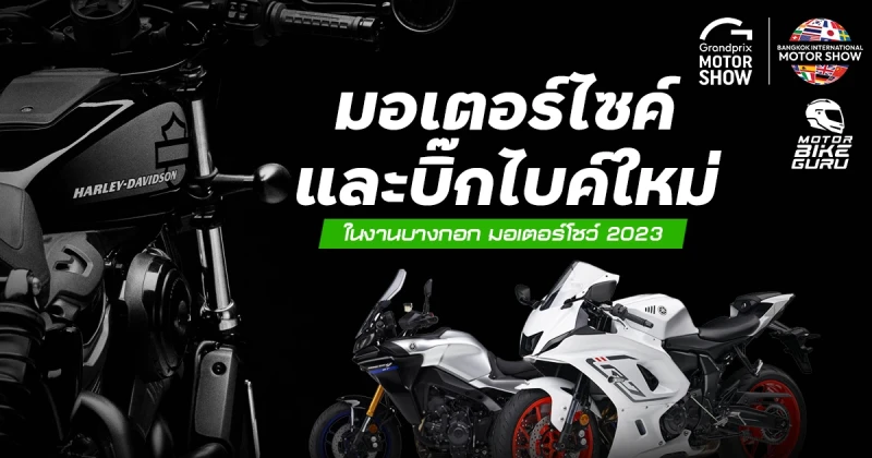 มอเตอร์ไซค์และบิ๊กไบค์ใหม่เปิดตัวแล้วไปดูกันใน  Motor Show 2023