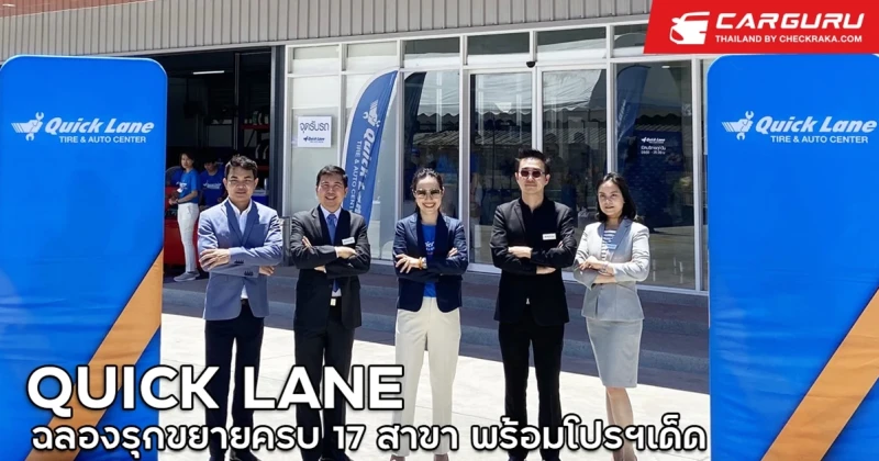 QUICK LANE รุกขยายเครือข่าย ฉลองเปิดครบ 17 สาขา พร้อมโปรโมชั่นพิเศษสุดทั่วประเทศ