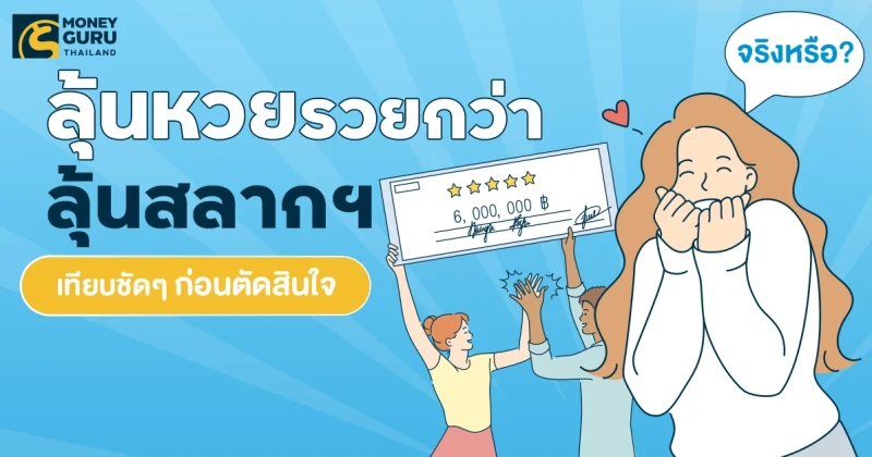 ลุ้นหวย รวยกว่าลุ้นสลากฯ จริงหรือ? เทียบชัดๆ ก่อนตัดสินใจ