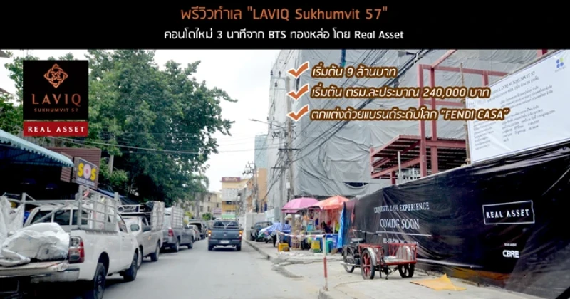 พรีวิวทำเล "LAVIQ Sukhumvit 57" คอนโดใหม่ จาก Real Asset เพียง 3 นาที จาก BTS ทองหล่อ