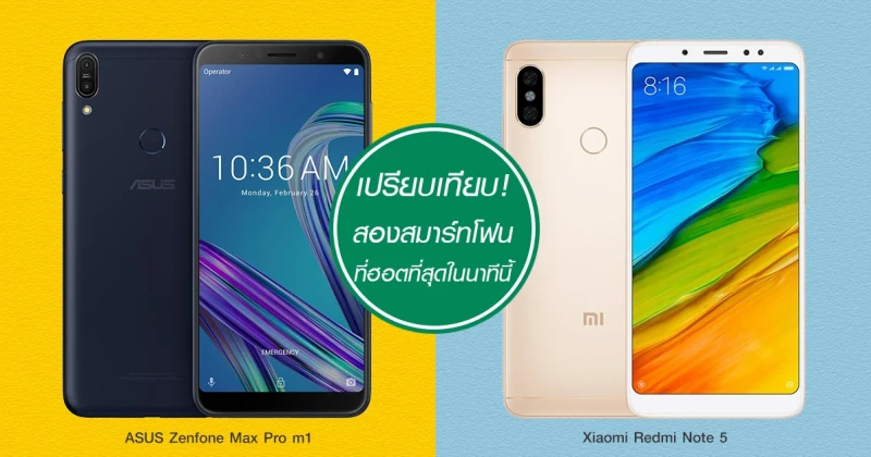 รีวิว เลือกอะไรดี ระหว่าง ASUS Zenfone Max Pro m1 และ Xiaomi Redmi Note 5 กับสมาร์ทโฟนที่ฮอตที่สุดใน