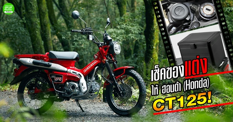 เช็คของแต่งให้ ฮอนด้า (Honda) CT125 !