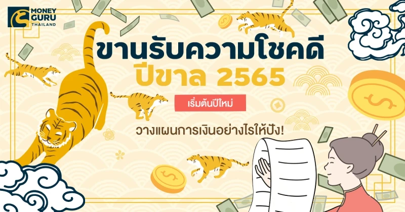 ขานรับความโชคดีปีขาล 2565 เริ่มต้นปีใหม่ วางแผนการเงินอย่างไรให้ปัง!