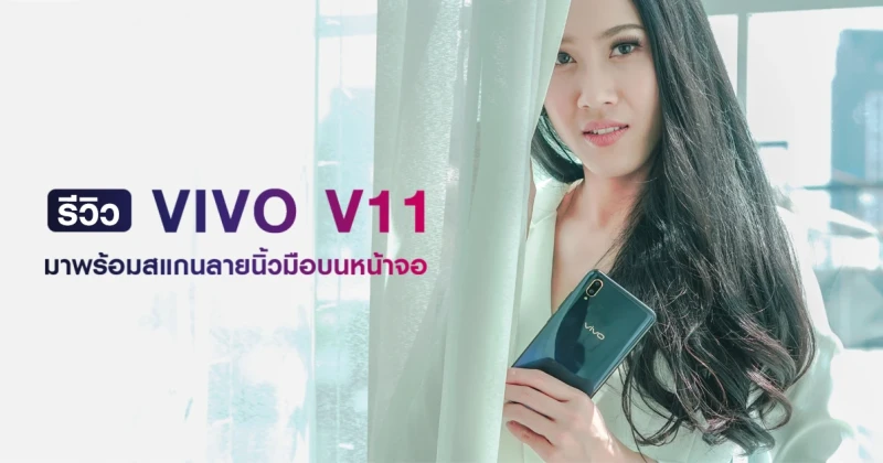 รีวิว Vivo V11 สมาร์ทโฟนดีไซน์สวยสะดุดตา สแกนลายนิ้วมือบนหน้าจอ พร้อมกล้องคู่คุณภาพสูง