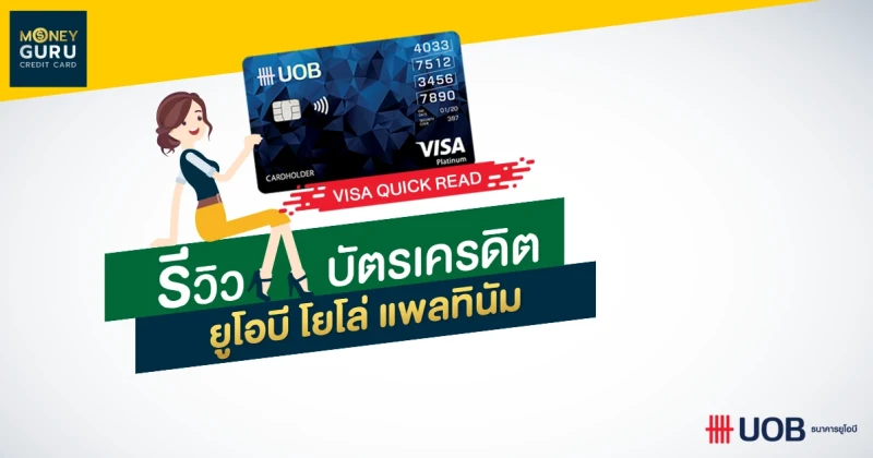 รีวิว บัตรเครดิต ยูโอบี โยโล่ แพลทินัม