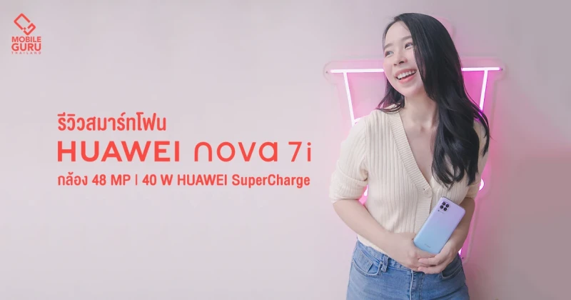 รีวิว HUAWEI nova 7i สมาร์ทโฟนน่าใช้ กล้องหลัง AI 4 เลนส์ พร้อมชาร์จไว 40W ในราคาน่าเลิฟ 8,990 บาท