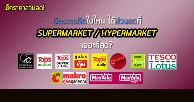 เช็คราคาส่วนลด! บัตรเครดิตใบไหนได้ส่วนลดที่ Supermarket / Hypermarket เยอะที่สุด?