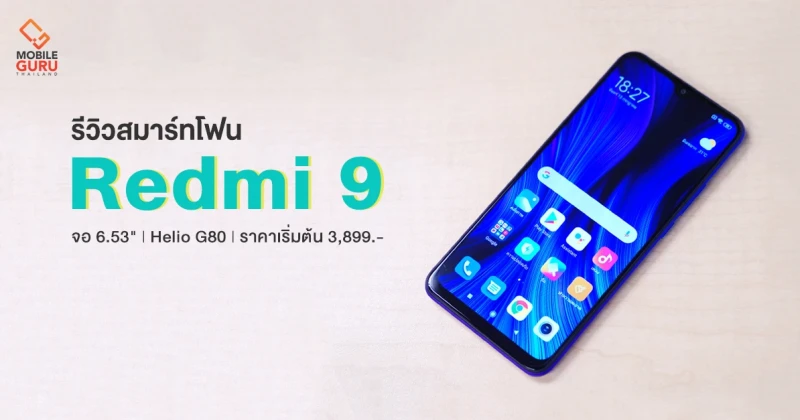 รีวิว Xiaomi Redmi 9 สมาร์ทโฟนหน้าจอ 6.53" สเปคแรง Helio G80 ราคาเริ่มต้นเพียง 3,899 บาท