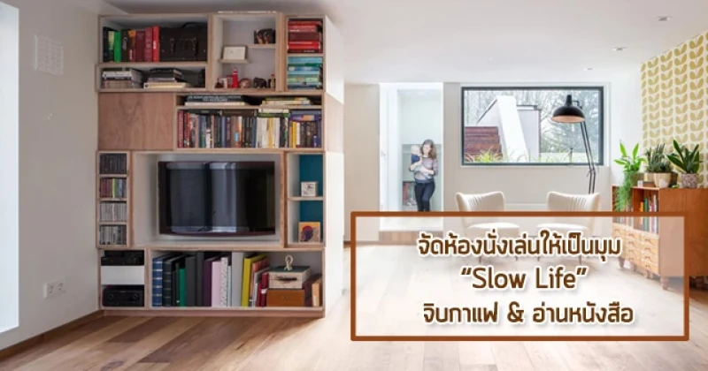 จัดห้องนั่งเล่นให้เป็นมุม "Slow Life" จิบกาแฟ & อ่านหนังสือ