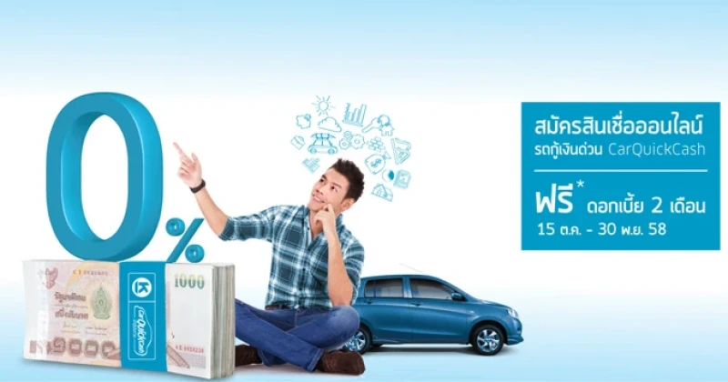 สมัครสินเชื่อออนไลน์ รถกู้เงินด่วน CarQuickCash ฟรี! ดอกเบี้ย 0% 2 เดือน จาก ธ.เกียรตินาคิน