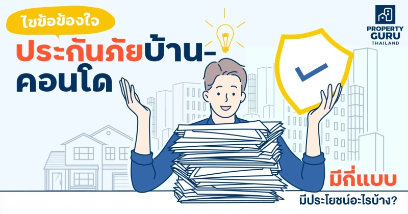 ไขข้อข้องใจ "ประกันภัยบ้าน-คอนโด" มีกี่แบบ และมีประโยชน์อะไรกับเราบ้าง?