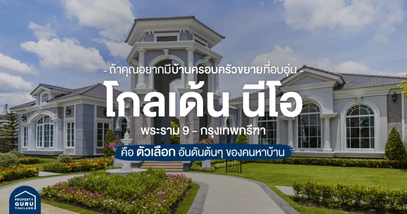 ถ้าคุณอยากมีบ้านครอบครัวขยายที่อบอุ่น : "โกลเด้น นีโอ พระราม 9 - กรุงเทพกรีฑา" คือตัวเลือกอันดับต้นๆ ของคนหาบ้าน