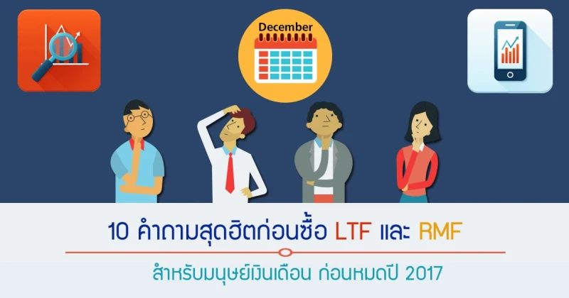 10 คำถามสุดฮิตก่อนซื้อ LTF และ RMF สำหรับมนุษย์เงินเดือน ก่อนหมดปี 2017