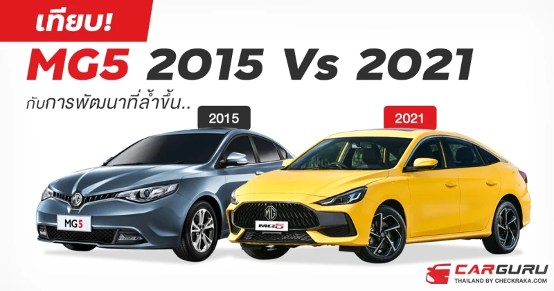 เทียบ! ให้ชัด MG5 2015 Vs 2021 กับการพัฒนาที่ล้ำขึ้น..