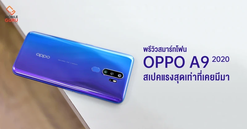 พรีวิว OPPO A9 2020 สมาร์ทโฟนที่พัฒนาไปอีกขั้น กับสเปคแรงสุดเท่าที่เคยมีมา!