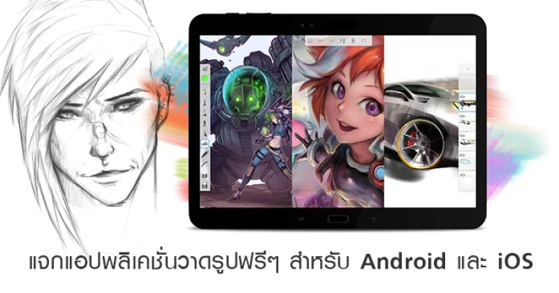 แจกฟรี! แอปพลิเคชั่นสำหรับวาดรูป บน Android และ iOS เข้ามาดาวน์โหลดกันได้เลย!