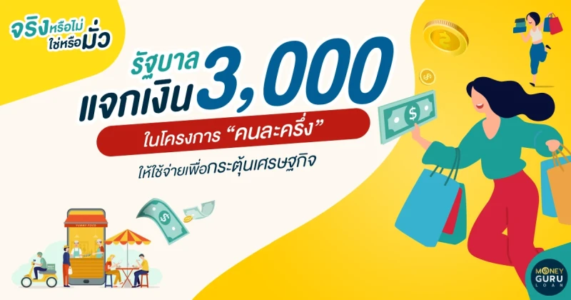 จริงหรือไม่-ใช่หรือมั่ว : รัฐบาลแจกเงิน 3,000 ในโครงการ "คนละครึ่ง" ให้ใช้จ่ายเพื่อกระตุ้นเศรษฐกิจ