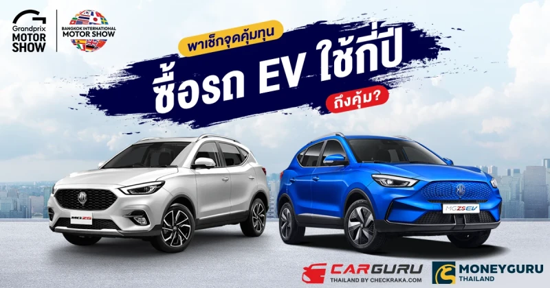 พาเช็กจุดคุ้มทุน ซื้อรถ EV ใช้กี่ปีถึงคุ้ม?