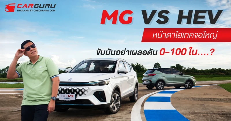 เทส MG VS HEV หน้าตาไฮเทคจอใหญ่ขับมันอย่าเผลอดัน 0-100 ใน....?