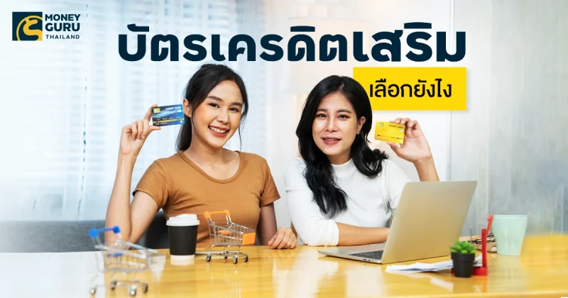 อยากมีบัตรเสริม บัตรเครดิตแบงก์ไหนดี