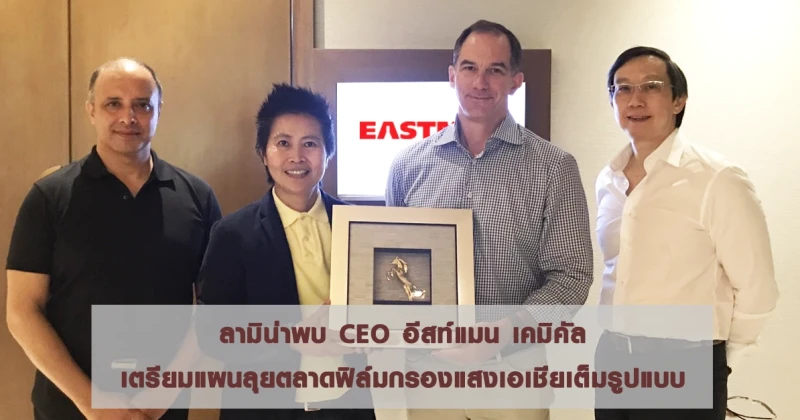 ลามิน่าพบ CEO อีสท์แมน เคมิคัล เตรียมแผนลุยตลาดฟิล์มกรองแสงเอเชียเต็มรูปแบบ