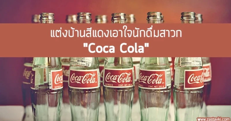 แต่งบ้านสีแดงเอาใจนักดื่มสาวก "Coca Cola"