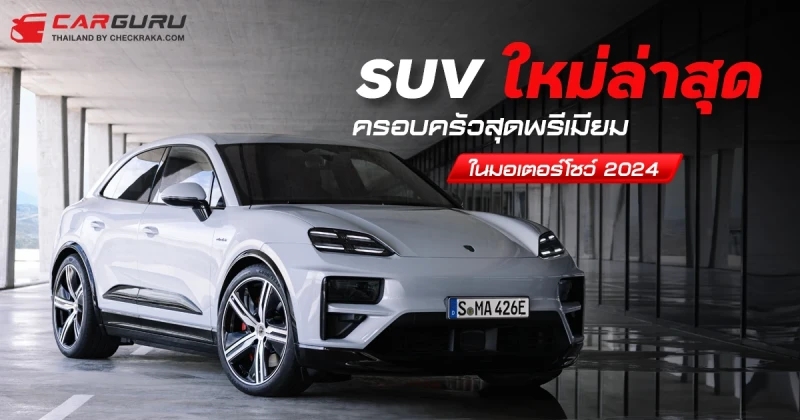 SUV ใหม่ล่าสุดครอบครัวสุดพรีเมียมในมอเตอร์โชว์ 2024