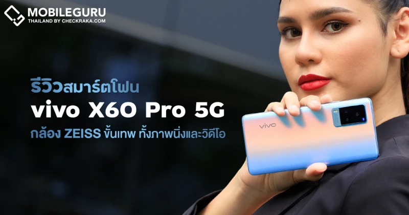 รีวิว vivo X60 Pro 5G สมาร์ตโฟนกล้อง ZEISS ระบบกันสั่นขั้นเทพทั้งภาพนิ่งและวิดีโอ Gimbal Stabilization 2.0 ในราคาเปิดตัว 24,999 บาท