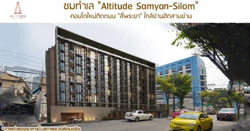 พรีวิวชมทำเล "Altitude Samyan-Silom" คอนโดใหม่ติดถนน "สี่พระยา" ใกล้ย่านฮิตสามย่าน