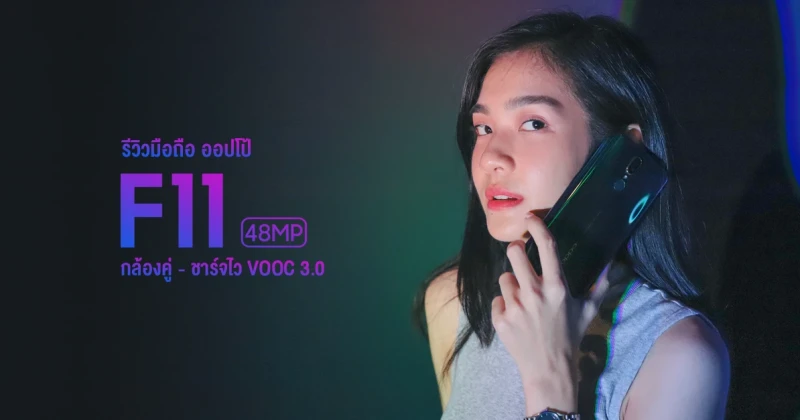 รีวิว OPPO F11 สมาร์ทโฟนกล้องคู่ 48MP โดดเด่นแม้ที่แสงน้อย พร้อมเทคโนโลยีชาร์จไว VOOC 3.0