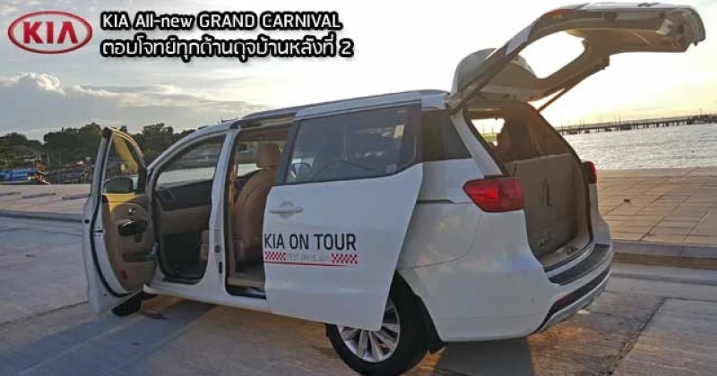 รีวิว KIA All New GRAND CARNIVAL ตอบโจทย์ทุกด้านดุจบ้านหลังที่สอง