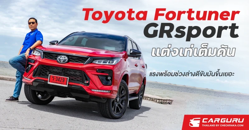 รีวิว Toyota Fortuner GRsport แต่งเท่เต็มคัน แรงพร้อมช่วงล่างดีขับมันขึ้นเยอะ