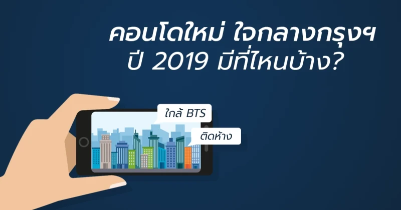 ส่องคอนโดใหม่ ปี 2019 ทำเลใจกลางกรุงเทพฯ จะมีที่ไหนบ้าง?