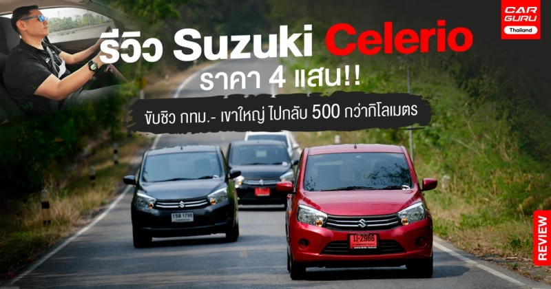 รีวิว Suzuki Celerio ราคา 4 แสน!! รถประหยัดคันเล็กขับชิวกทม.- เขาใหญ่ไปกลับ 500 กว่ากิโลเมตร