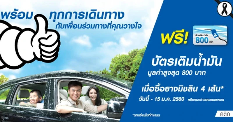 MICHELIN ซื้อยาง 4 เส้น รับบัตรน้ำมัน 800 บาท ฟรี!