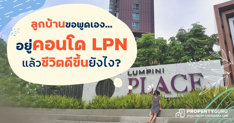 ลูกบ้านขอพูดเอง...อยู่คอนโด LPN แล้วชีวิตดีขึ้นยังไง?